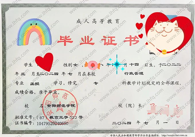 安阳师范学院2024年函授专科毕业证书样本图片（行政管理）