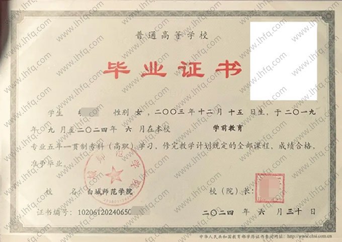 白城师范学院2024年普通全日制五年一贯制专科毕业证书样本图片（学前教育）