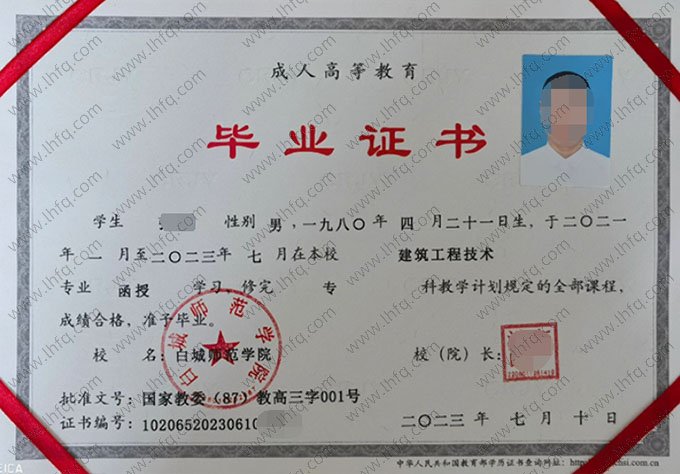 白城师范学院2023年函授专科毕业证书样本图片（建筑工程技术）