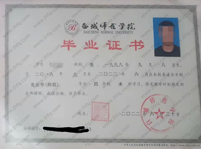 白城师范学院2022年普通全日制本科毕业证书样本图片（音乐学（师范））