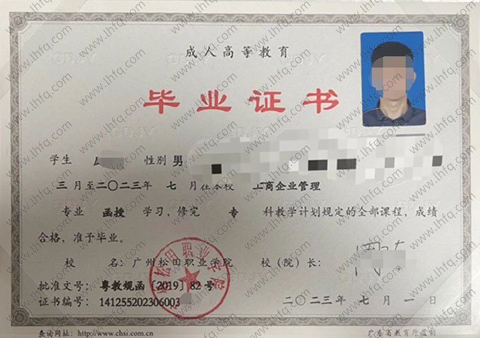 广州松田职业学院2023年函授专科毕业证书样本图片（工商企业管理）