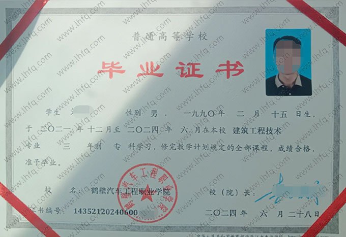 鹤壁汽车工程职业学院2024年普通全日制专科毕业证书样本图片（建筑工程技术）