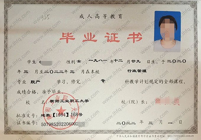 衡阳工业职工大学2022年脱产专科毕业证书样本图片（行政管理）