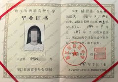 浙江省仙居中学高中毕业证样本图片