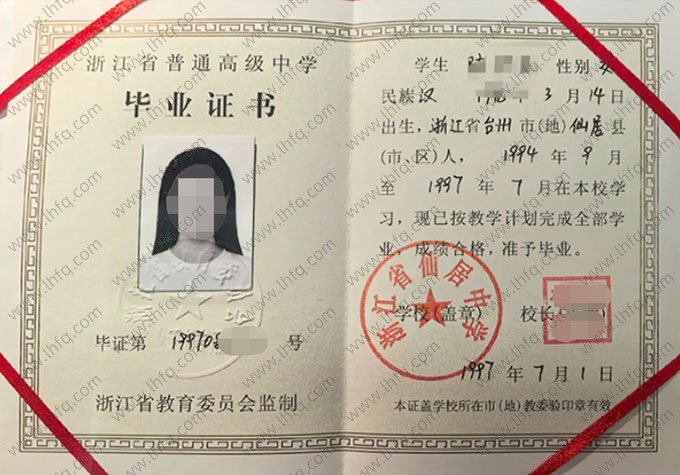 浙江省仙居中学1997年普通高中毕业证书样本图片
