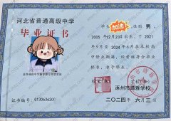 涿州市靖雅学校高中毕业证样本图片