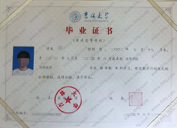 吉林大学2024年普通全日制本科毕业证书样本图片（应用化学）