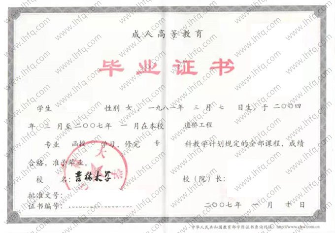 吉林大学2007年函授专科毕业证书样本图片（道桥工程）