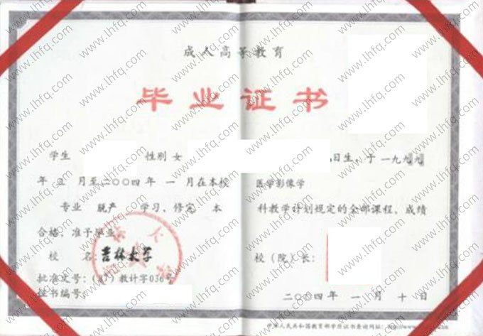 吉林大学2004年脱产本科毕业证书样本图片（医学影像学）