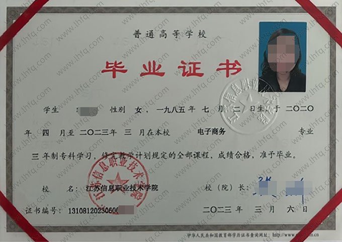 江苏信息职业技术学院2023年普通全日制专科毕业证书样本图片（电子商务）