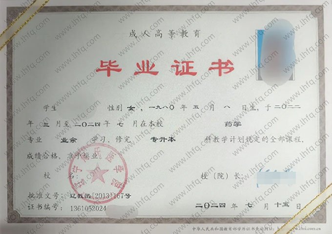 辽宁何氏医学院2024年业余专升本科毕业证书样本图片（药学）