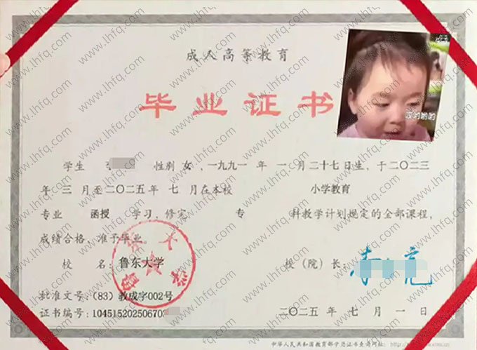 鲁东大学2025年函授专科毕业证书样本图片（小学教育）