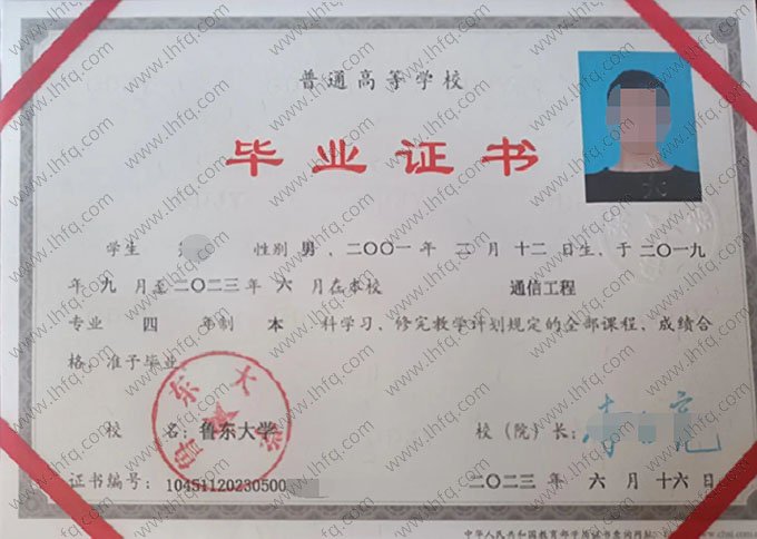 鲁东大学2023年普通全日制本科毕业证书样本图片（通信工程）