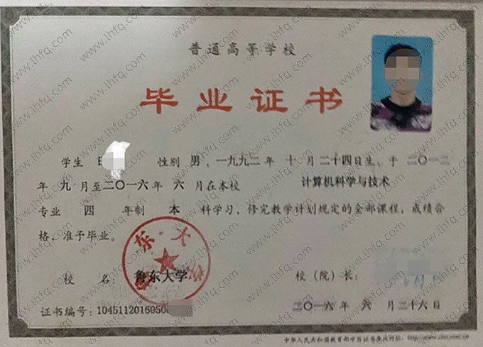 鲁东大学2016年普通全日制本科毕业证书样本图片（计算机科学与技术）