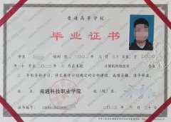 南通科技职业学院毕业证样本图片