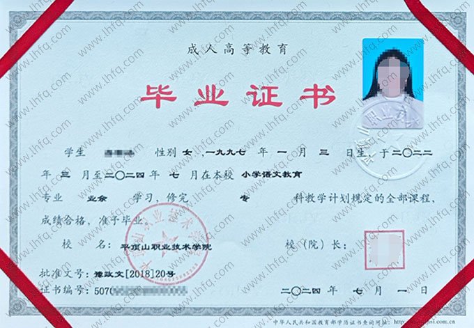 平顶山职业技术学院2024年业余专科毕业证书样本图片（小学语文教育）