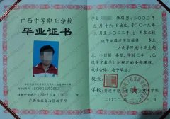 贵港市电子科技职业技术学校中专毕业证样本图片