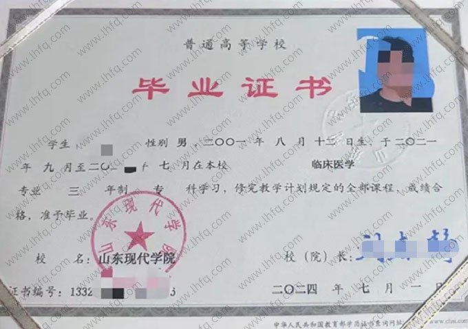 山东现代学院2024年普通全日制专科毕业证书样本图片（临床医学）