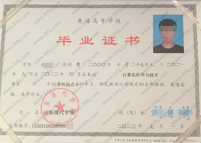 山东现代学院2023年普通全日制专科起点本科毕业证书样本图片（计算机科学与技术）