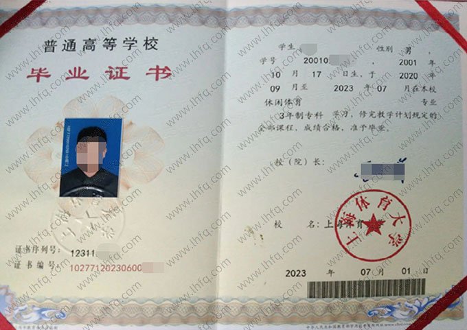 上海体育大学2023年普通全日制专科毕业证书样本图片（休闲体育）