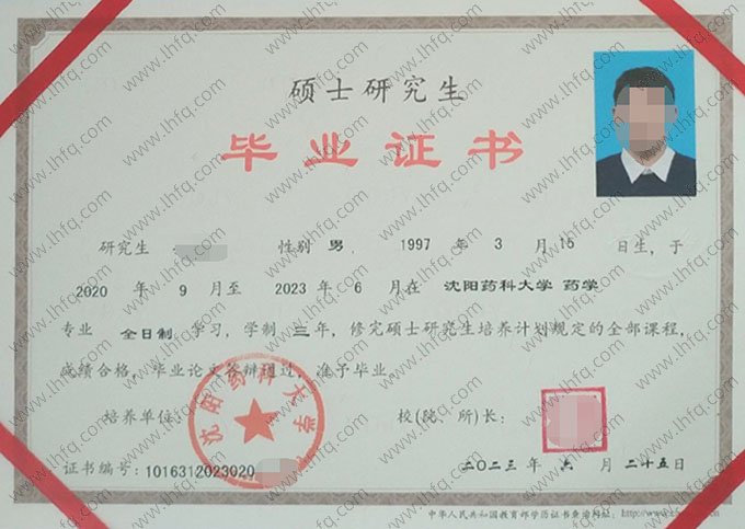 沈阳药科大学2023年硕士研究生毕业证书样本图片（药学）
