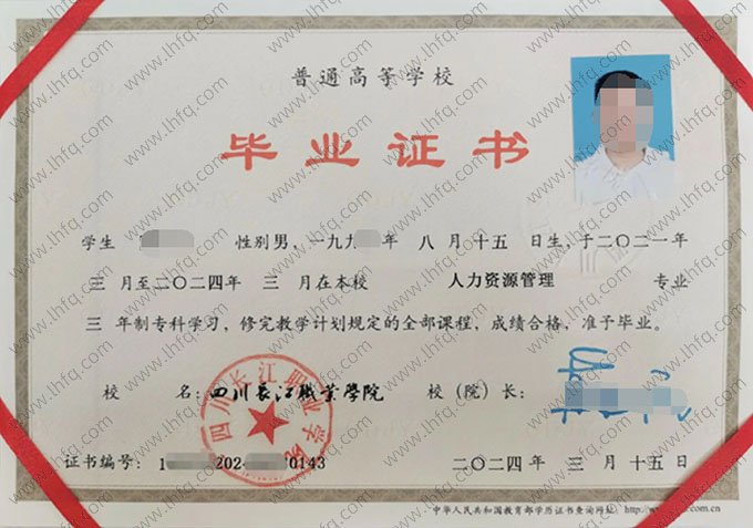 四川长江职业学院2024年普通全日制专科毕业证书样本图片（人力资源管理）