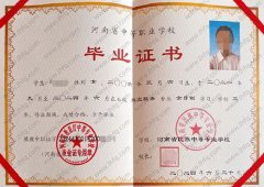 河南省民族中等专业学校中专毕业证样本图片