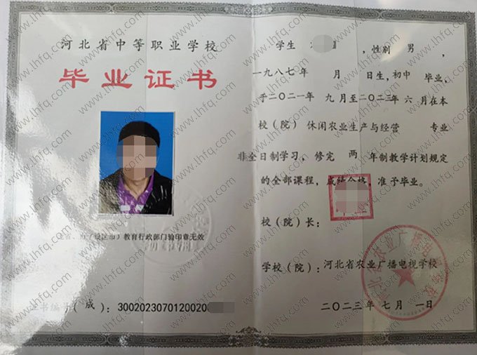 河北省农业广播电视学校2023年中专（中职）毕业证书样本图片