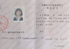 亳州市黉学高级中学毕业证样本图片