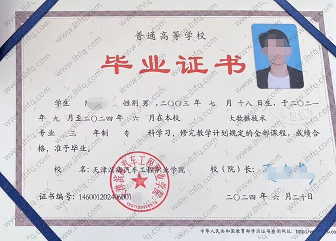 天津滨海汽车工程职业学院2024年普通全日制专科毕业证书样本图片（大数据技术）