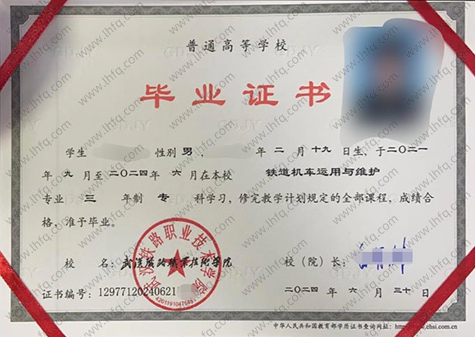 武汉铁路职业技术学院2024年普通全日制专科毕业证书样本图片（铁道机车运用与维护）