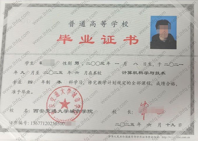 西安交通大学城市学院2025年普通全日制本科毕业证书样本图片（计算机科学与技术）