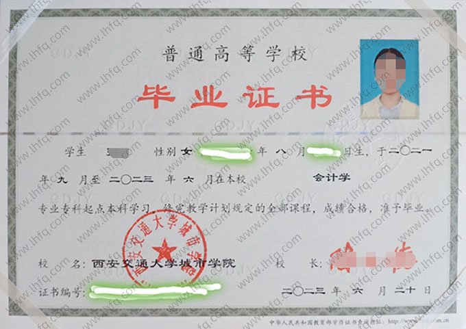 西安交通大学城市学院2023年普通全日制专科起点本科毕业证书样本图片（会计学）