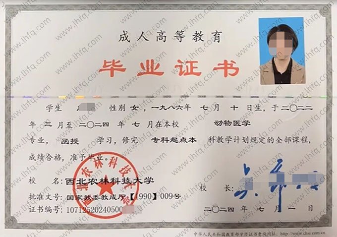 西北农林科技大学2024年函授专科起点本科毕业证书样本图片（动物医学）