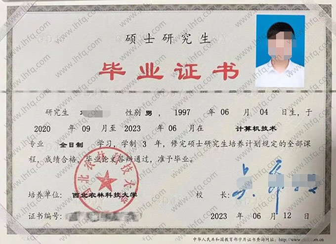 西北农林科技大学2023年硕士研究生毕业证书样本图片（计算机技术）