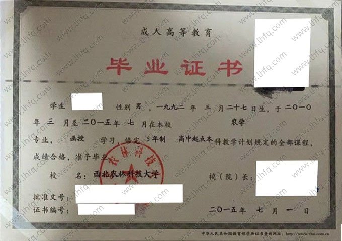 西北农林科技大学2015年函授高中起点本科毕业证书样本图片（农学）