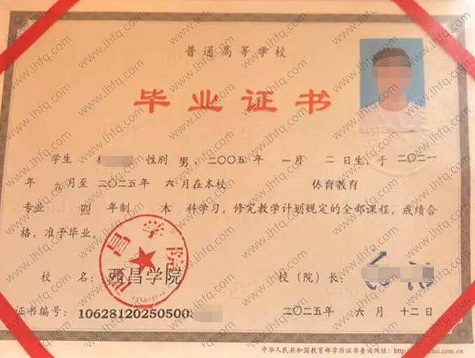 西昌学院2025年普通全日制本科毕业证书样本图片（体育教育）