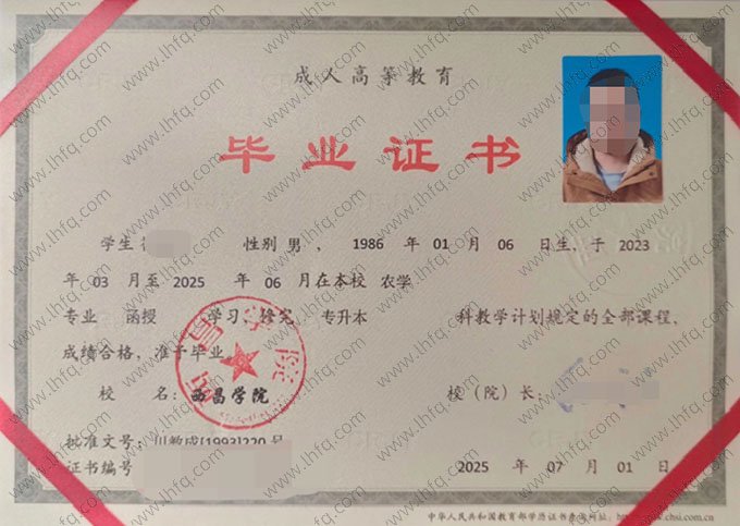 西昌学院2025年函授专升本科毕业证书样本图片（农学）