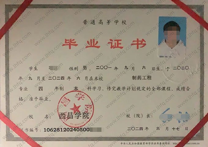 西昌学院2024年普通全日制本科毕业证书样本图片（制药工程）