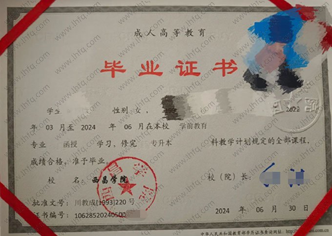 西昌学院2024年函授专升本科毕业证书样本图片（学前教育）