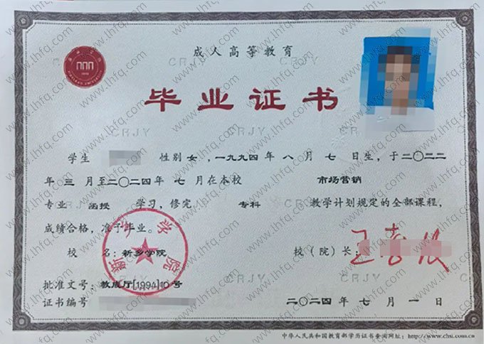 新乡学院2024年函授专科毕业证书样本图片（市场营销）