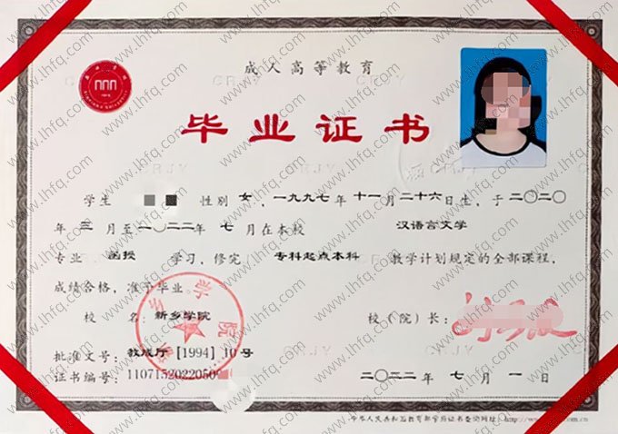 新乡学院2022年函授专科起点本科毕业证书样本图片（汉语言文学）