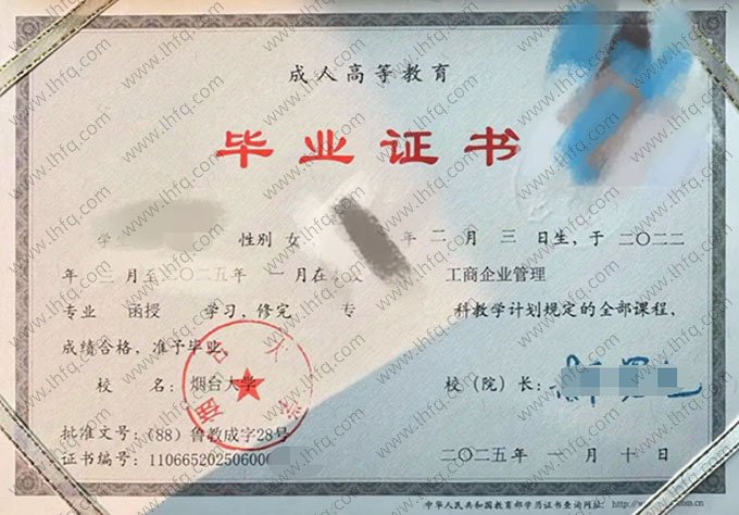 烟台大学2025年函授专科毕业证书样本图片（工商企业管理）