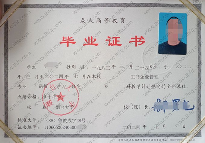 烟台大学2024年函授专科毕业证书样本图片（工商企业管理）