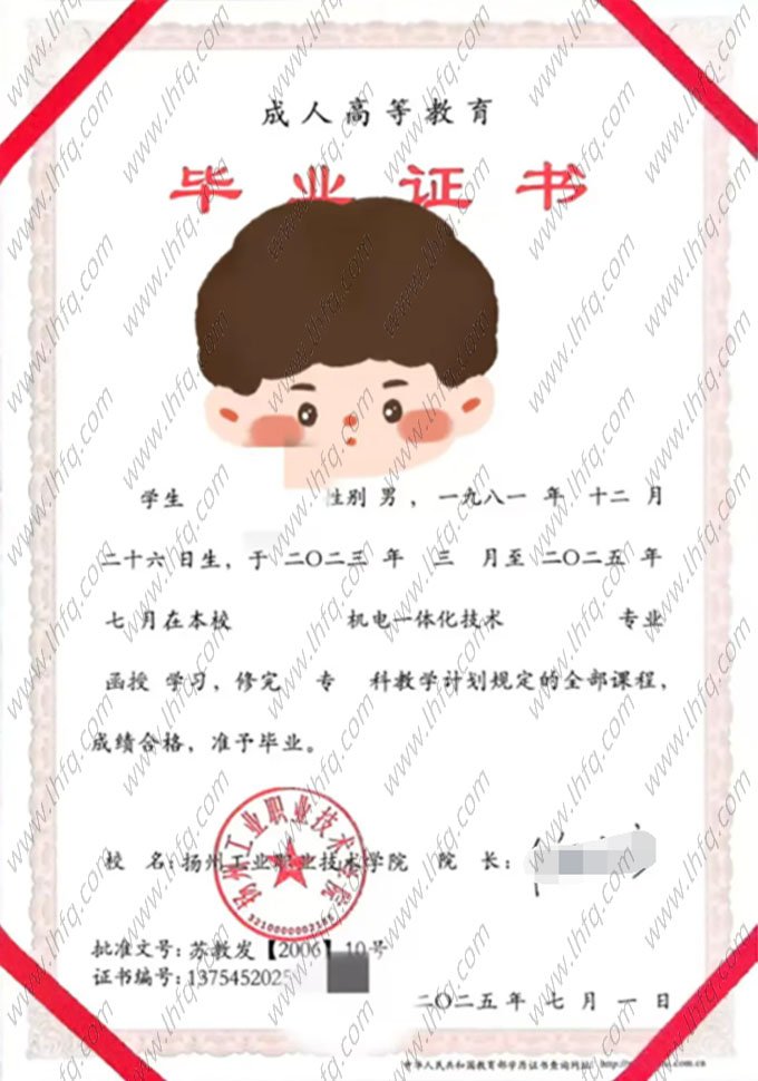 扬州工业职业技术学院2025年函授专科毕业证书样本图片（机电一体化技术）