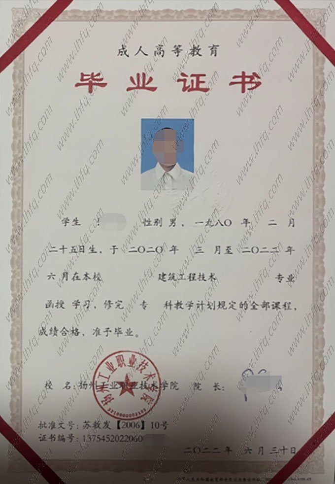 扬州工业职业技术学院2022年函授专科毕业证书样本图片（建筑工程技术）