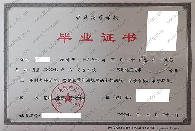 扬州工业职业技术学院2007年普通全日制专科毕业证书样本图片（应用化工技术）