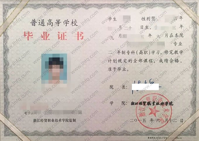 浙江经贸职业技术学院2015年普通全日制专科毕业证书样本图片（电子商务）