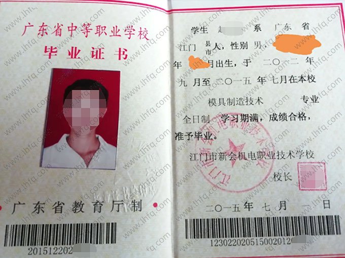 江门市新会机电职业技术学校2015年中专（中职）毕业证书样本图片