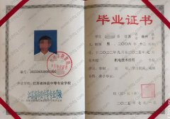 江苏省沛县中等专业学校中专毕业证样本图片